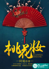 《桃花妆》