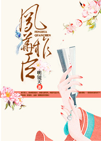 《凤华权臣》