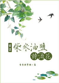 《[重生]柴米油盐诗酒花》
