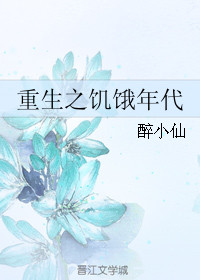 重生之饥饿年代图片