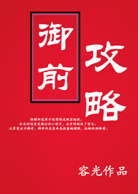 《御前攻略》