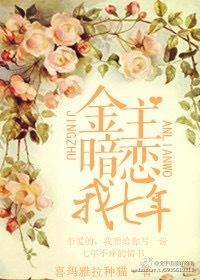 《金主暗恋我七年》