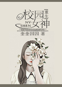 《校园女神[重生]》