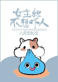 《女主她不想吓人》