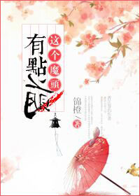 《这个魔头有点萌》