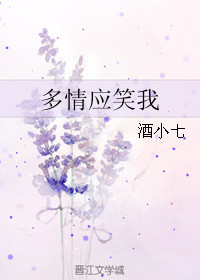 《多情应笑我》