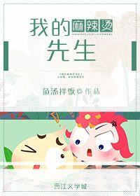 《我的麻辣烫先生》