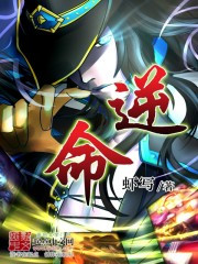 《逆命》