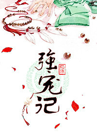 《强宠记》