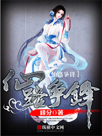 仙路争锋图片