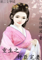 《重生之奸臣宠妻》