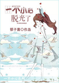 《一不小心脱光了》