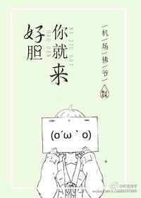 《好胆你就来！》