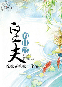 《皇夫的日常》