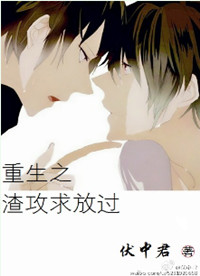 《重生之渣攻求放过》