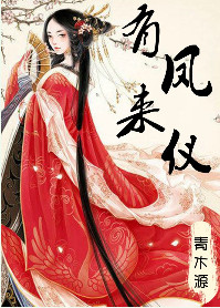《有凤来仪（娇花别哭）》