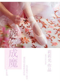 《宠你成魔》