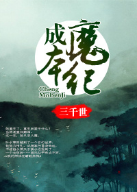 《成魔本纪》