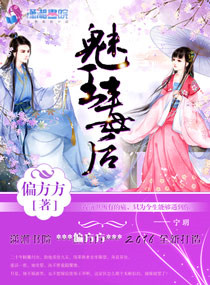 《魅王毒后》小说