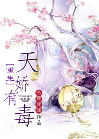 《重生天娇有毒》