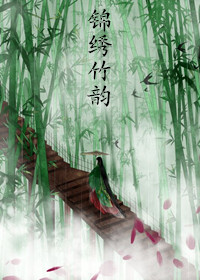 《锦绣竹韵》