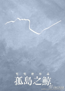 《孤岛之鲸》