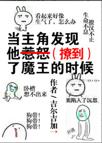 《当主角发现他惹怒了魔王的时候》