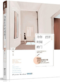 《为你打开时间的门》