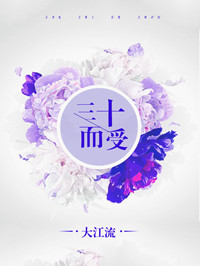 《三十而受[豪门]》