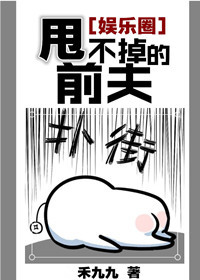 《甩不掉的前夫[娱乐圈]》