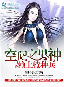 《空间之男神赖上特种兵》