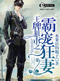 王牌狙击之溺爱狂妻图片