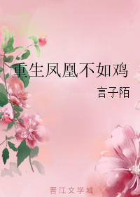 《重生凤凰不如鸡》