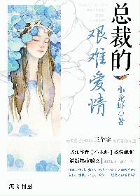 《总裁的艰难爱情》