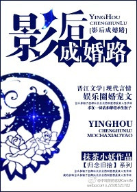 《影后成婚路》
