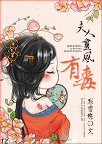 《夫人画风有毒》