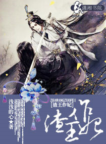 渣王作妃图片