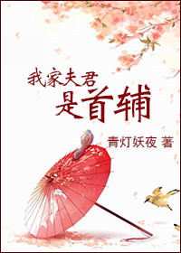 《我家夫君是首辅》