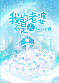 《我的老婆不是人》