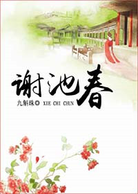 《谢池春》