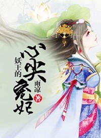 《妖王的心尖宠妃》