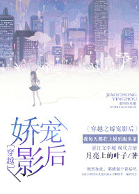 《穿越之娇宠影后》