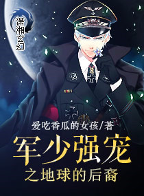 军少强宠之地球的后裔图片