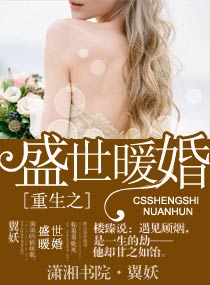 《重生之盛世暖婚》