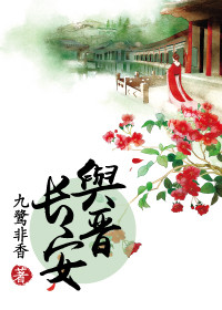 《与晋长安》