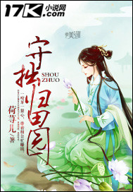 《守拙归田园》