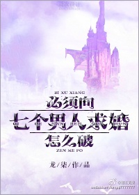 《必须向七个男人求婚怎么破！》