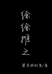 《徐徐推之》