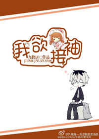 《我欲接袖》