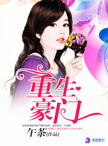 《重生豪门》